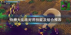 《侍神大乱战》技能选什么 好用技能推荐