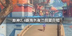 《原神》2.6新角色夜兰有什么技能 2.6新角色夜兰技能介绍