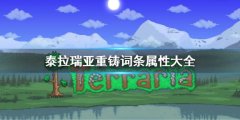 《泰拉瑞亚》鞋子合成表大全2022 鞋子合成表大全最新