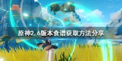 《原神》2.6食谱如何获得 2.6版本食谱获取方法分享