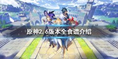 《原神》2.6有哪些食谱 2.6版本全食谱介绍