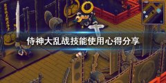 《侍神大乱战》技能组合效果如何 技能使专心得分享
