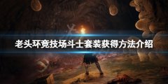 《艾尔登法环》竞技场斗士套装怎么获得 竞技场斗士套装获得方法介绍