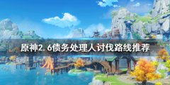 《原神》2.6债务处理人在哪 2.6债务处理人讨伐路线推荐