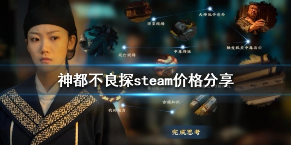 《神都不良探》steam价格分享 游戏多少钱 