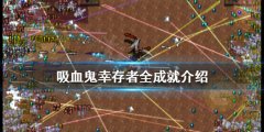 《吸血鬼幸存者》一共有多少成就 全成就介绍