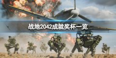 《战地2042》成就有什么 游戏成就奖杯一览