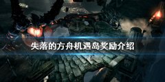 《失落的方舟》机遇岛有哪些奖励 机遇岛奖励介绍