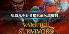 《吸血鬼幸存者》猫女巫武器机制 猫女巫玩法机制
