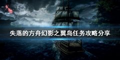 《失落的方舟》幻影之翼岛如何探索 幻影之翼岛任务攻略分享