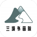 三境书画院美术教学app官方下载 v2.2.0