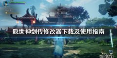 《隐世神剑传》修改器怎么用 修改器下载及使用指南