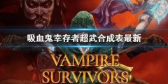 《吸血鬼幸存者》超武合成表最新 最新超武合成表
