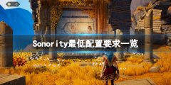 《Sonority》配置要求高吗 游戏最低配置要求一览