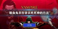 《吸血鬼幸存者》死神能杀死吗 杀死死神的方法