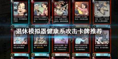 《退休模仿器》健康系攻击卡牌有哪些 健康系攻击卡牌推荐