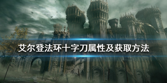 《艾尔登法环》十字刀在哪拿 十字刀属性及获取方法