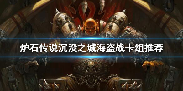《炉石传说》新版本海盗战怎么玩 淹没之城海盗战卡组推荐