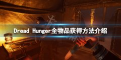 《恐惊饥荒》物品怎么获得 全物品获得方法介绍