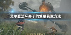 《艾尔登法环》弃子的繁星怎么获得 弃子的繁星获取方法