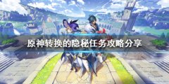 《原神》转换的隐秘任务怎么做 转换的隐秘任务攻略分享