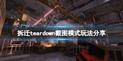 《拆迁》teardown截图模式怎么玩 teardown截图模式玩法分享