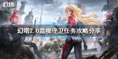 《幻塔》2.0监视守卫任务怎么做 2.0监视守卫任务攻略分享