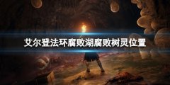 《艾尔登法环》腐败湖地下腐败树灵在哪 腐败湖腐败树灵位置