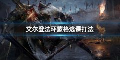 《艾尔登法环》蒙格如何逃课 蒙格逃课打法
