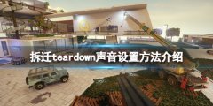 《拆迁》teardown声音怎么设置 teardown声音设置方法介绍