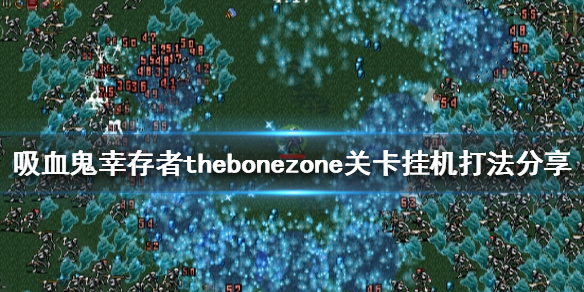 《吸血鬼幸存者》thebonezone怎么过 thebonezone关卡挂机打法分享