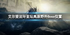 《艾尔登法环》亚坛高原野外Boss有哪些 亚坛高原野外Boss位置