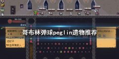 《哥布林弹球》peglin遗物怎么获得 peglin遗物推荐