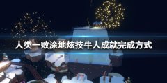 《人类：一败涂地》炫技牛人成就怎么做 炫技牛人成就完成方式