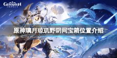 《原神》璃月琼玑野阴间宝箱在哪 璃月琼玑野阴间宝箱位置介绍