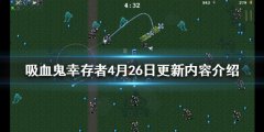 《吸血鬼幸存者》4月26日更新了什么 4月26日更新内容介绍