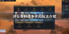 《沙丘香料战役》新手玩法 开局玩法介绍