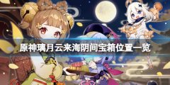 《原神》璃月云来海阴间宝箱在哪 璃月云来海阴间宝箱位置一览