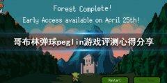 《哥布林弹球》peglin游戏值得买吗 peglin游戏评测心得分享