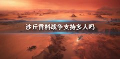 《沙丘香料战役》支持多人吗 游戏是多人游戏吗