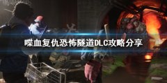 《喋血复仇》新版本怎么玩 恐怖隧道DLC攻略分享