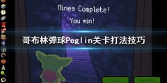 《哥布林弹球》peglin怎么通关 Peglin关卡打法技巧