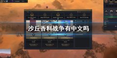 《沙丘香料战役》有中文吗 游戏支持中文吗