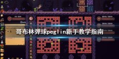 《哥布林弹球》peglin游戏怎么操作 peglin新手教学指南