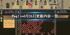 《哥布林弹球》4月26日更新内容一览 v0.7.13更新了什么