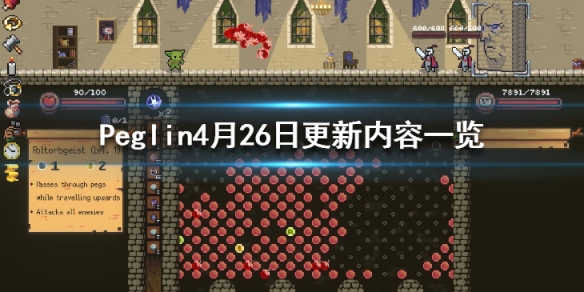 《哥布林弹球》4月26日更新内容一览 v0.7.13更新了什么 