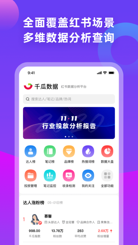 千瓜数据分析软件app官方下载图片1