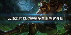 《云顶之弈》新版本蛮王怎么玩 12.7拼多多蛮王阵容介绍