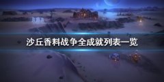 《沙丘香料战役》成就有哪些 全成就列表一览