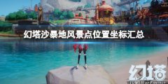 《幻塔》维拉沙暴地风景点位置坐标 沙暴地风景点位置坐标汇总